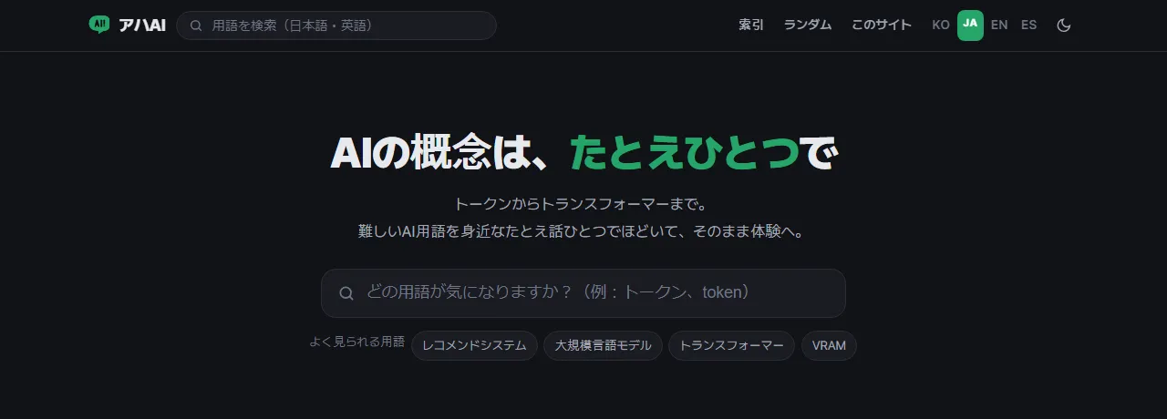 アハAI：AI用語の辞典