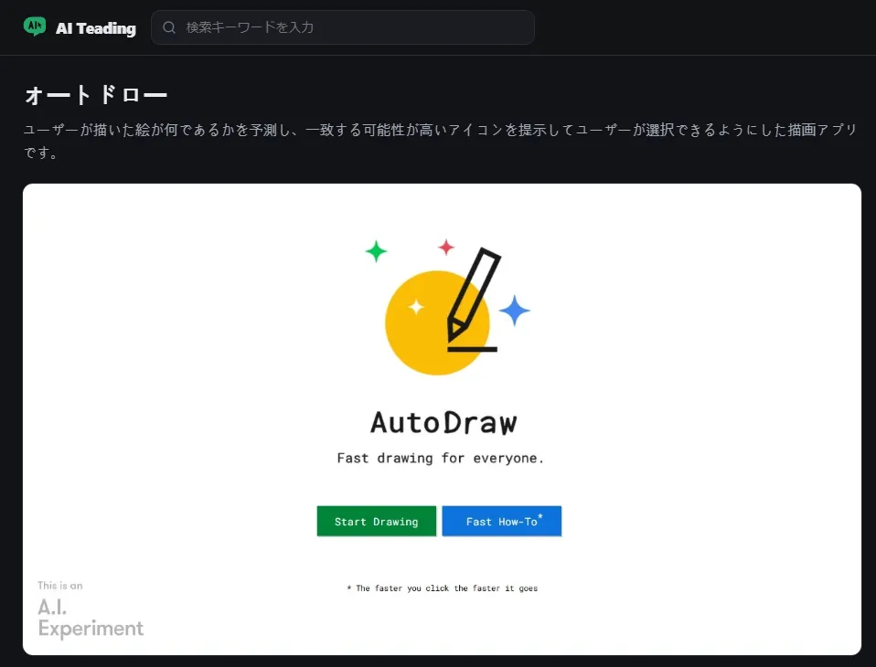 AI Teading：簡単な説明とプレビューが付いたAutoDrawのリソースページ
