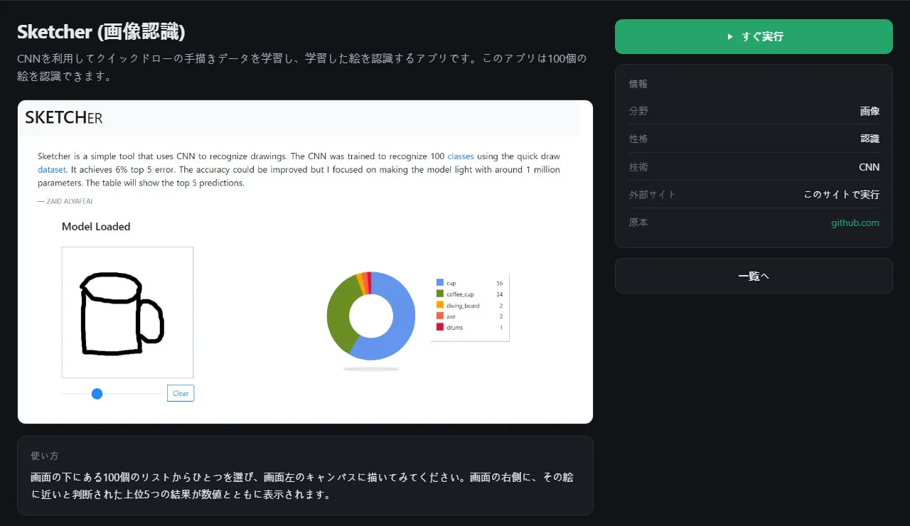 Sketcherのページ：説明文、プレビュー、「使い方」、「情報」ボックス、そして「すぐ実行」ボタン