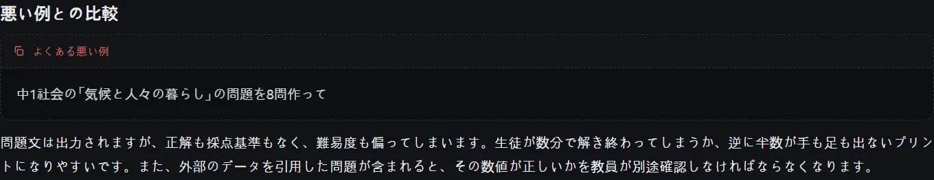 「悪い例との比較」セクション。1行のプロンプトと、何が問題になるかを表示