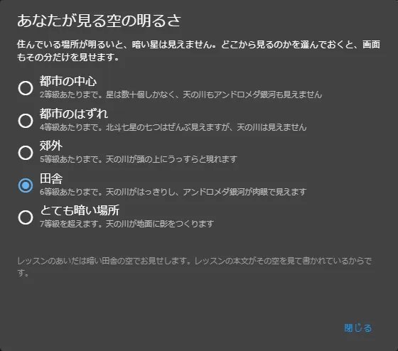 「空の明るさ」の設定画面。「都市の中心」から「とても暗い場所」までの5段階