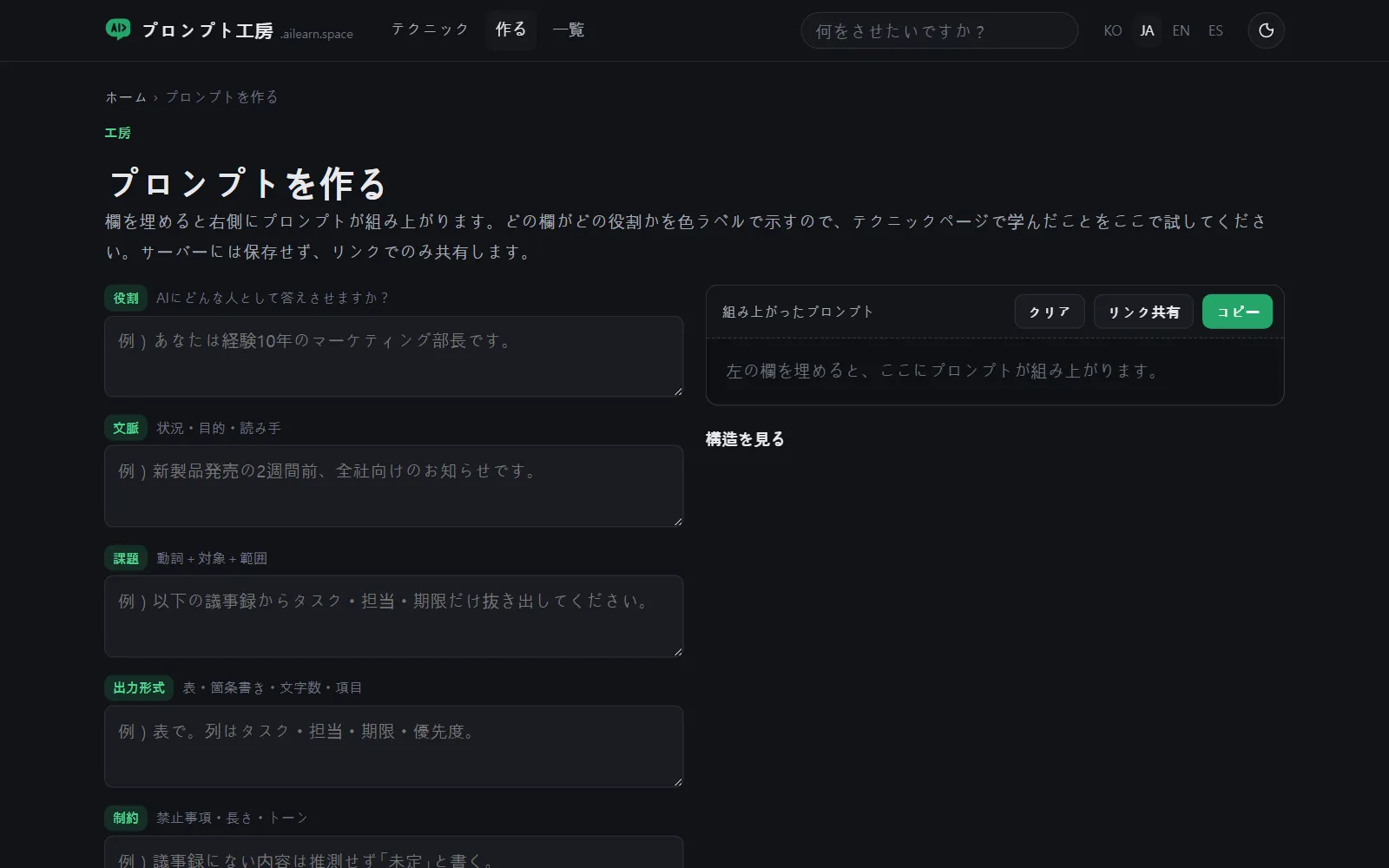 「プロンプトを作る」ページ：役割、文脈、課題、出力形式、制約の入力欄とテクニックの切り替えスイッチ