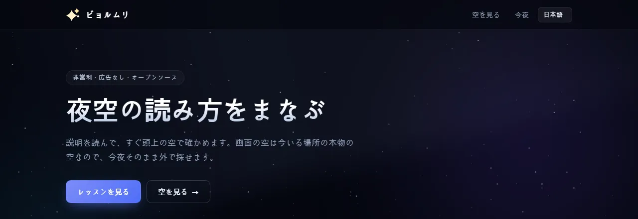 ビョルムリ：夜空を学ぶ
