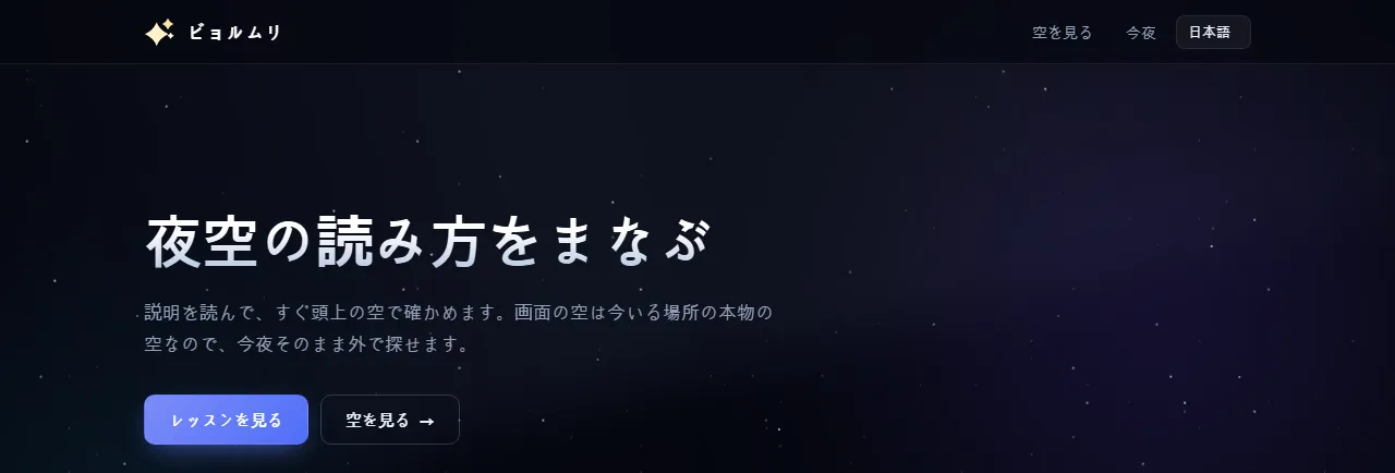 ビョルムリ:「夜空の読み方をまなぶ」と、「レッスンを見る」「空を見る」のボタン