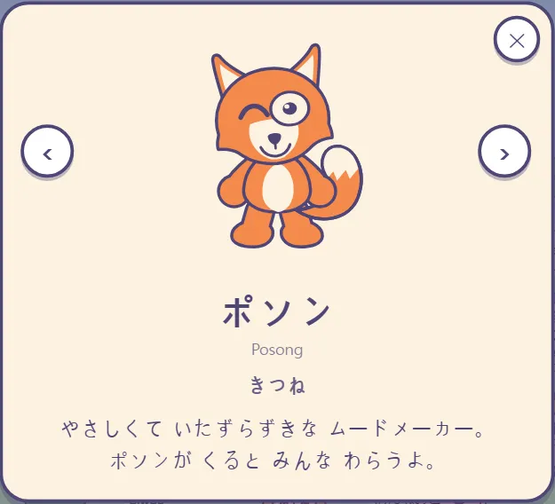 ポソンのカード：きつね、「やさしくて いたずらずきな ムードメーカー。ポソンが くると みんな わらうよ。」