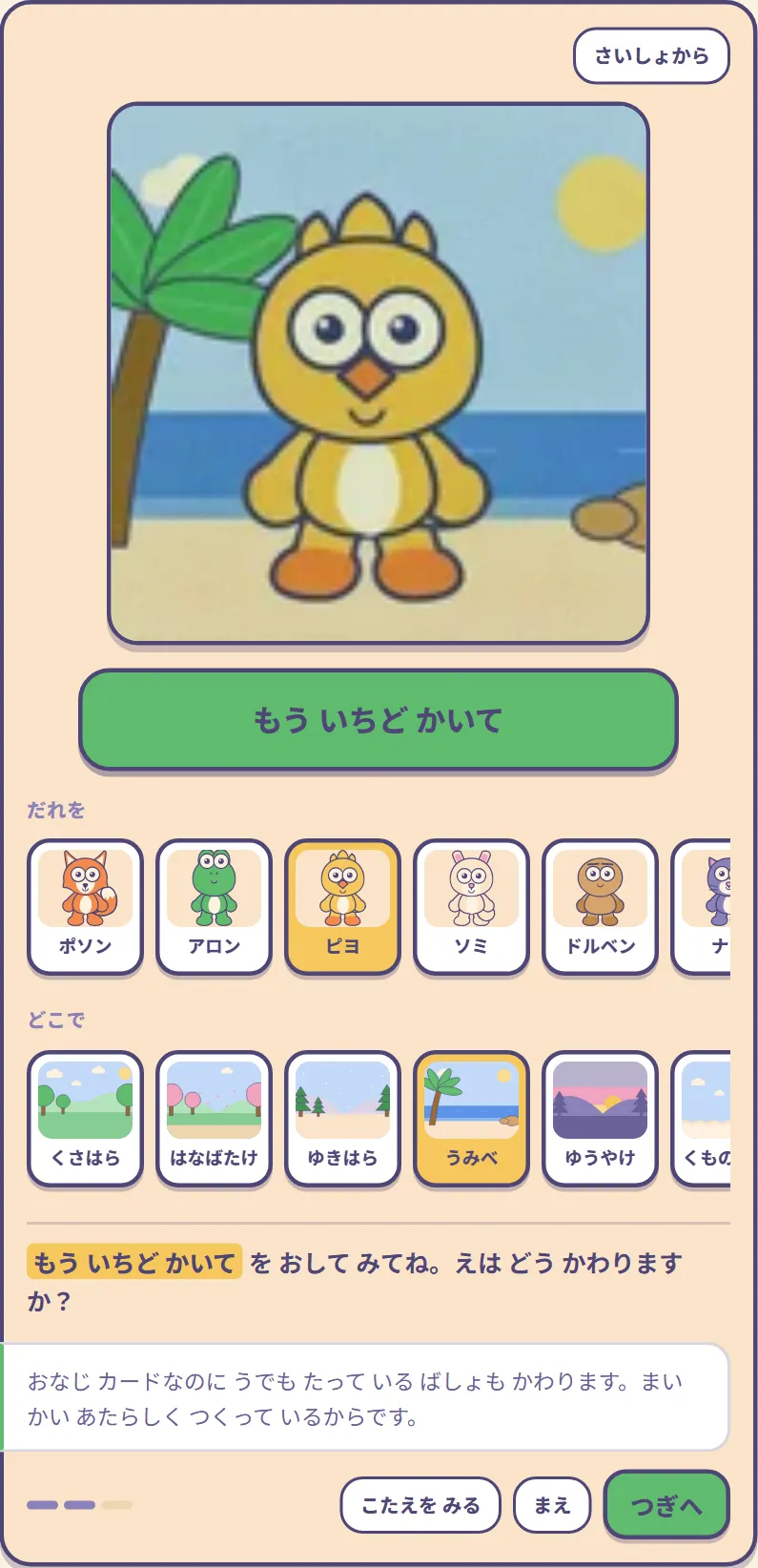 「もう いちど かいて」と「こたえを みる」をおした後の画面：「おなじ カードなのに うでも たって いる ばしょも かわります。まいかい あたらしく つくって いるからです。」