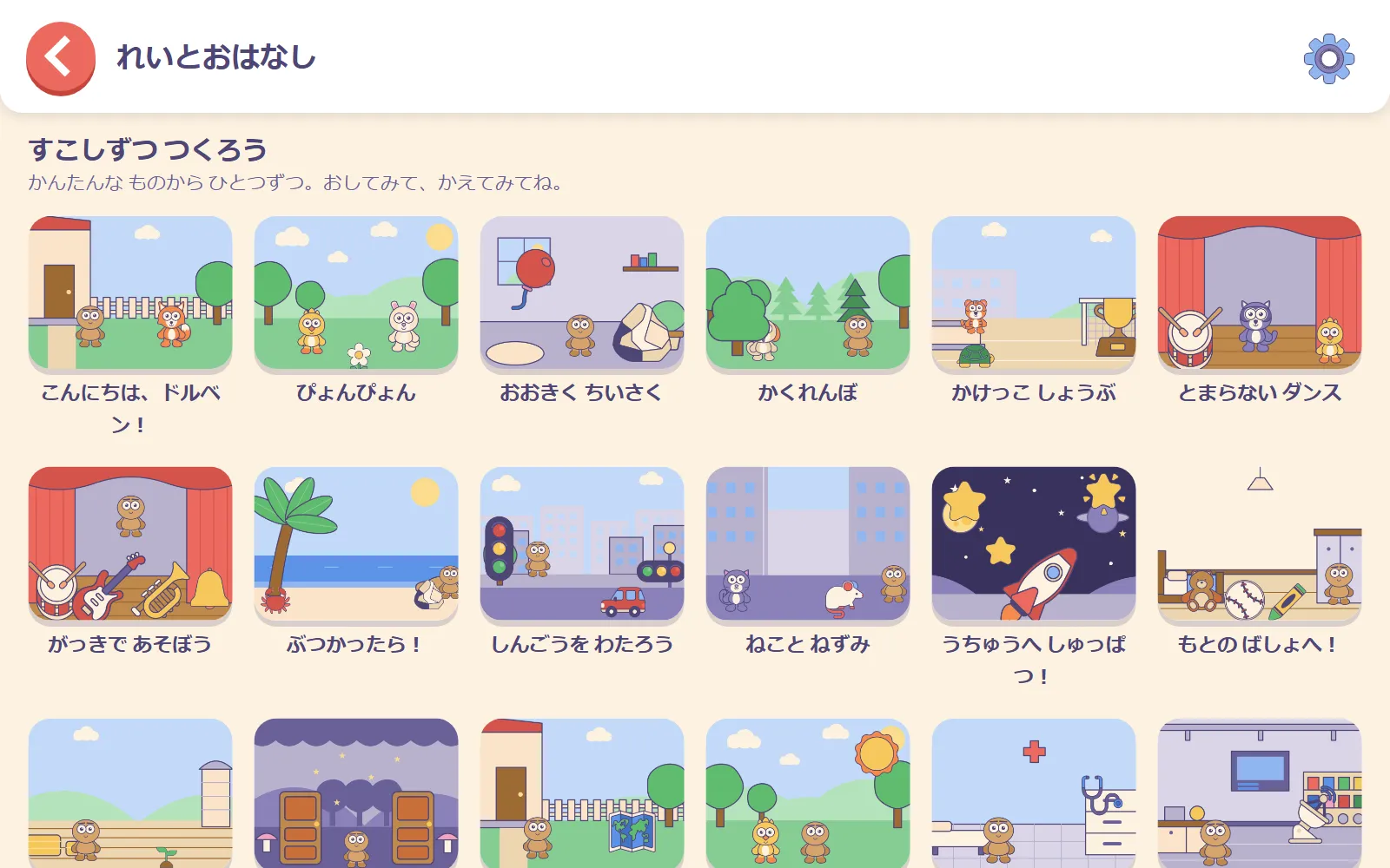 あいさつの場面、かけっこ、ダンスなどのお手本カードが並ぶ「れいとおはなし」の一覧