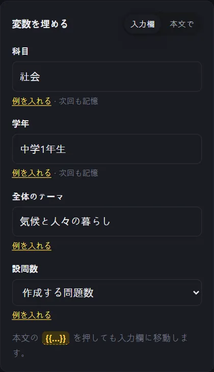 右側の「変数を埋める」パネル。科目、学年、全体のテーマ、設問数の入力欄