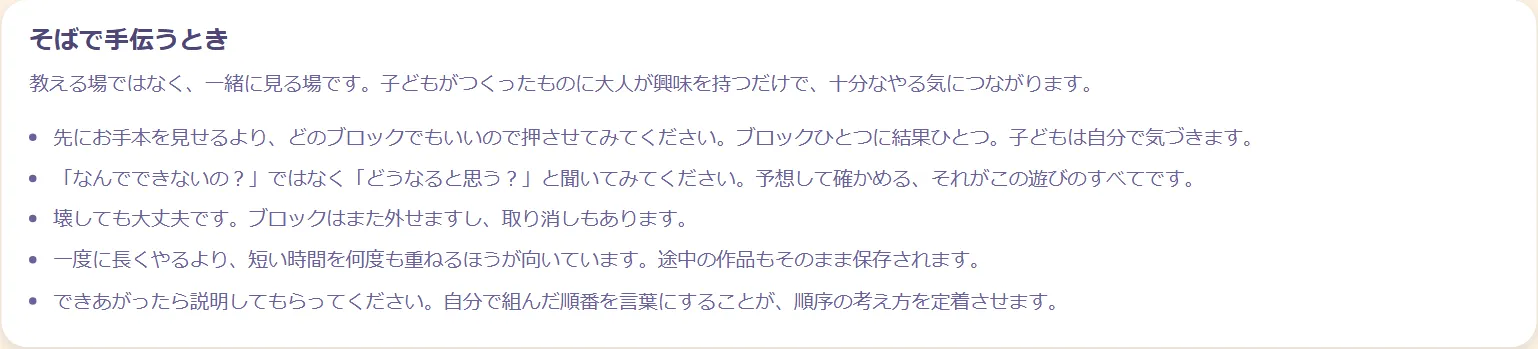 大人向けガイドの「そばで手伝うとき」の項目。5つの短いアドバイスが書かれている