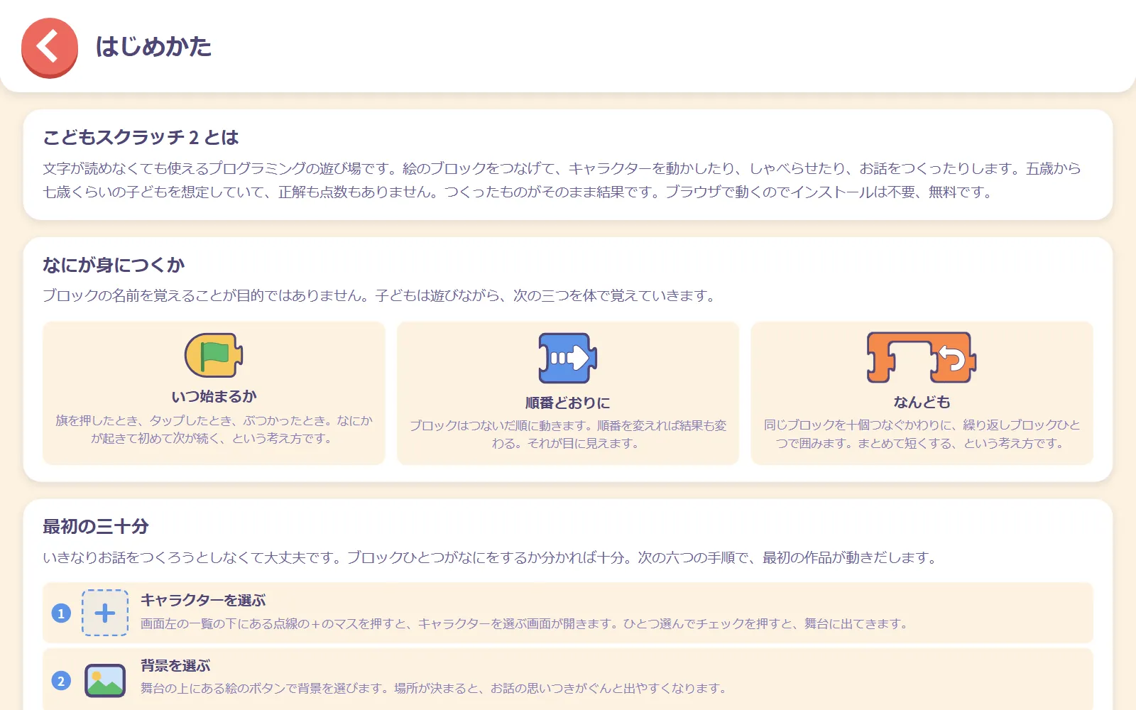 こどもスクラッチ 2とは何か、子どもが何を学んでいるか、最初の三十分について書かれた、おとな向けのはじめかたのページ