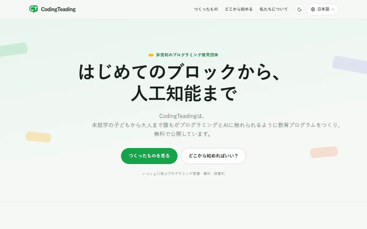 CodingTeadingのホームページ：「こどもの最初のブロックから人工知能まで」