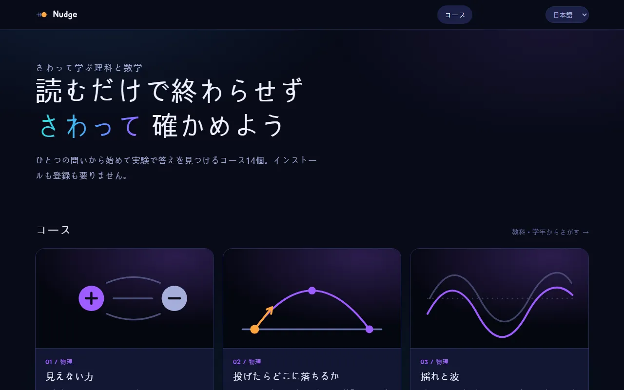 コースカードの上に「読むだけで終わらせず、さわって確かめよう。」と書かれたNudgeのホームページ