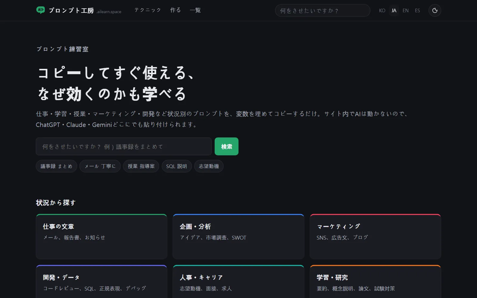 プロンプト工房のトップページ：「コピーしてすぐ使える、なぜ効くのかも学べる」の見出しと検索ボックス