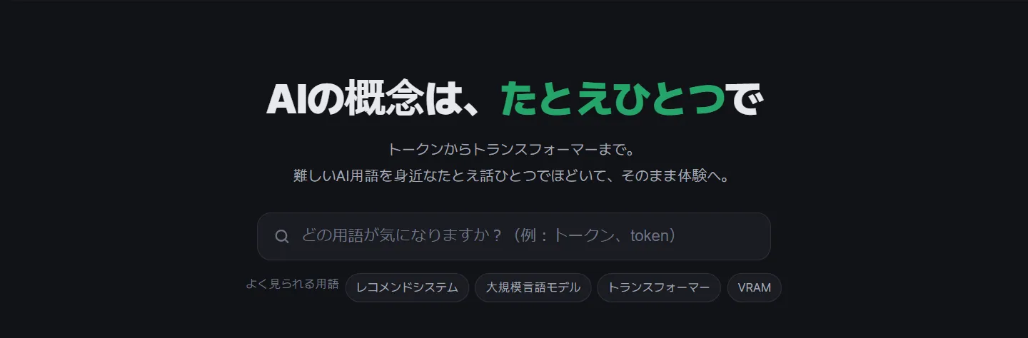 アハAIのホームページ：「AIの概念は、たとえひとつで」と検索ボックス
