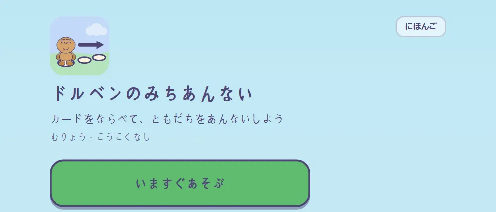「カードをならべて、ともだちをあんないしよう」というタイトルと、「いますぐあそぶ」ボタンが表示された「ドルベンのみちあんない」のスタート画面