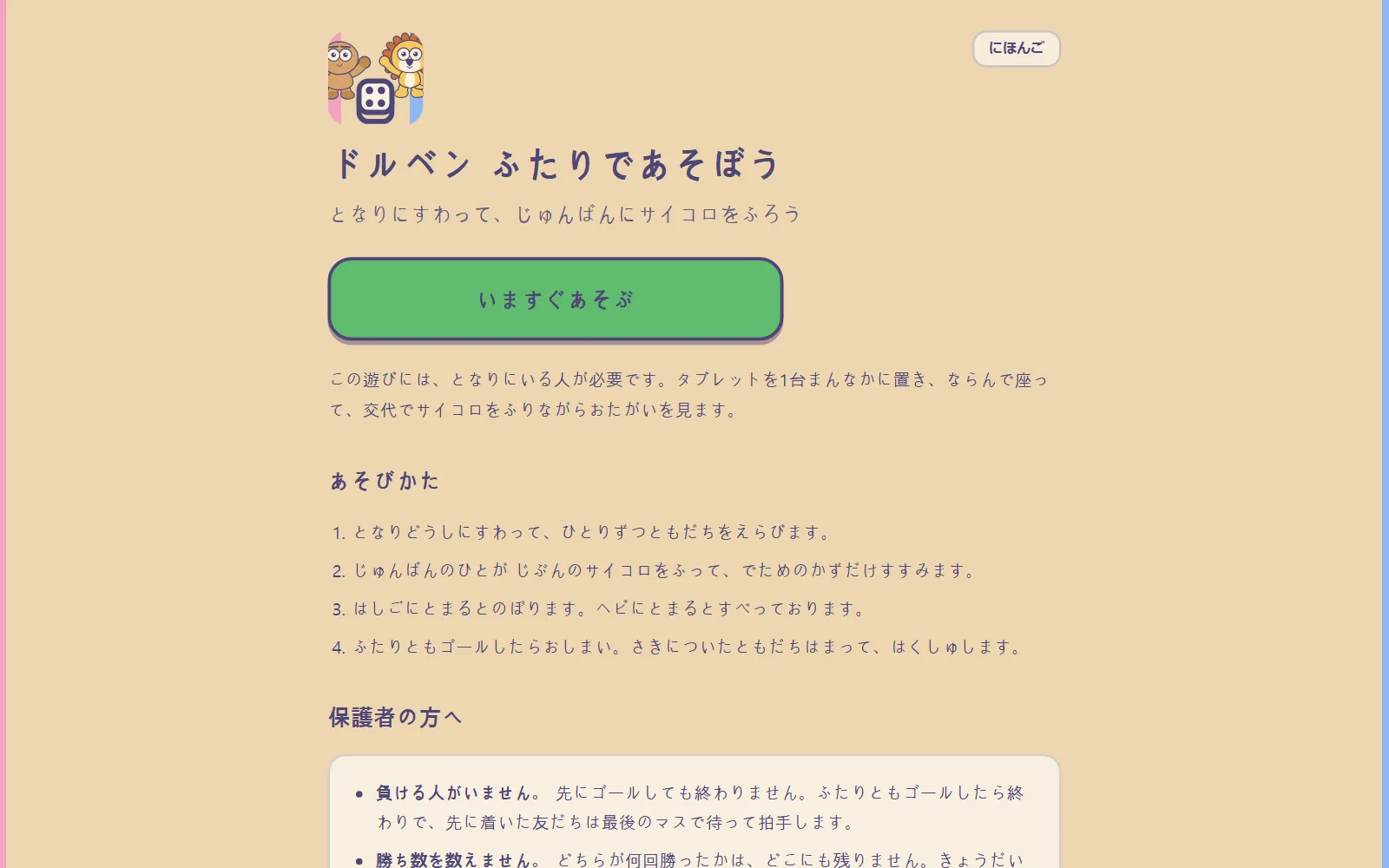 「ドルベン ふたりであそぼう」のスタート画面：タイトル、「となりにすわって、じゅんばんにサイコロをふろう」、そして「いますぐあそぶ」ボタン