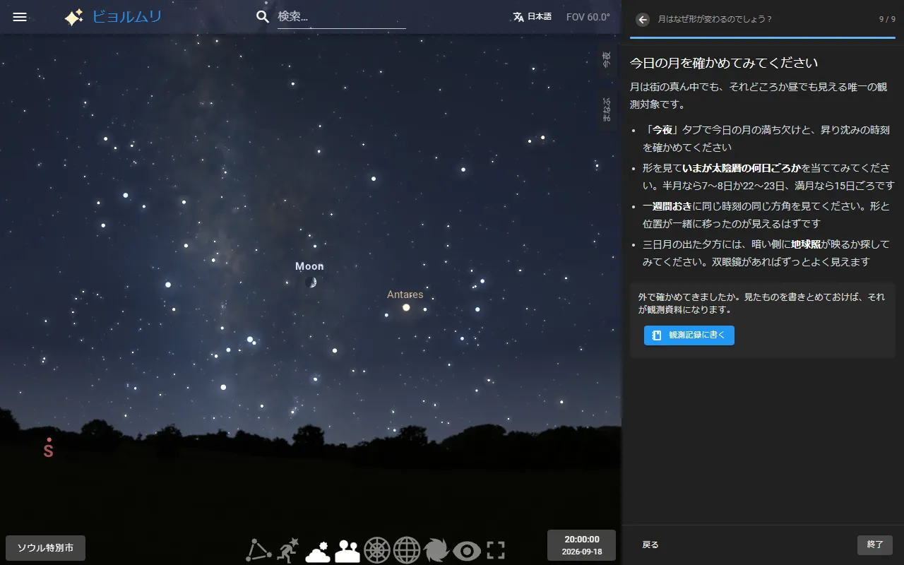 月のレッスンの最後のステップ「今日の月を確かめてみてください」。外で試すことと「観測記録に書く」ボタンが表示されている