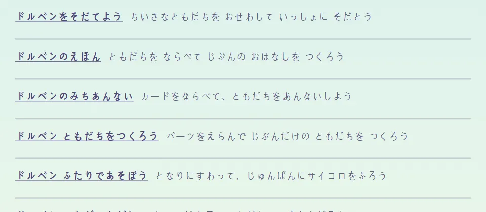 村の下にあるリストの一部：ドルベンをそだてようやドルベンのみちあんないなどの名前と、ひとこと説明