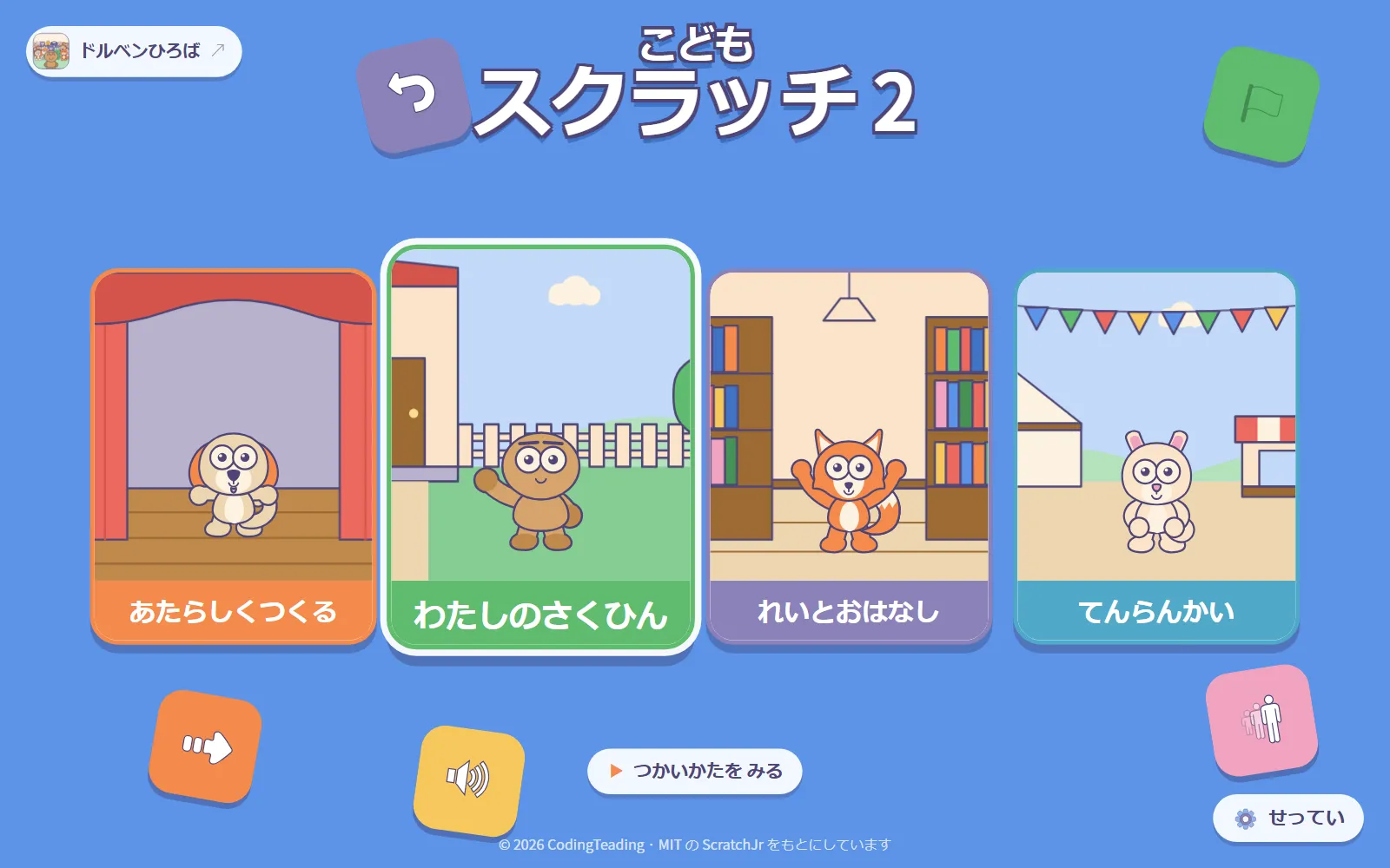 「あたらしくつくる」「わたしのさくひん」「れいとおはなし」「てんらんかい」の4つのとびらがあるカードメニュー