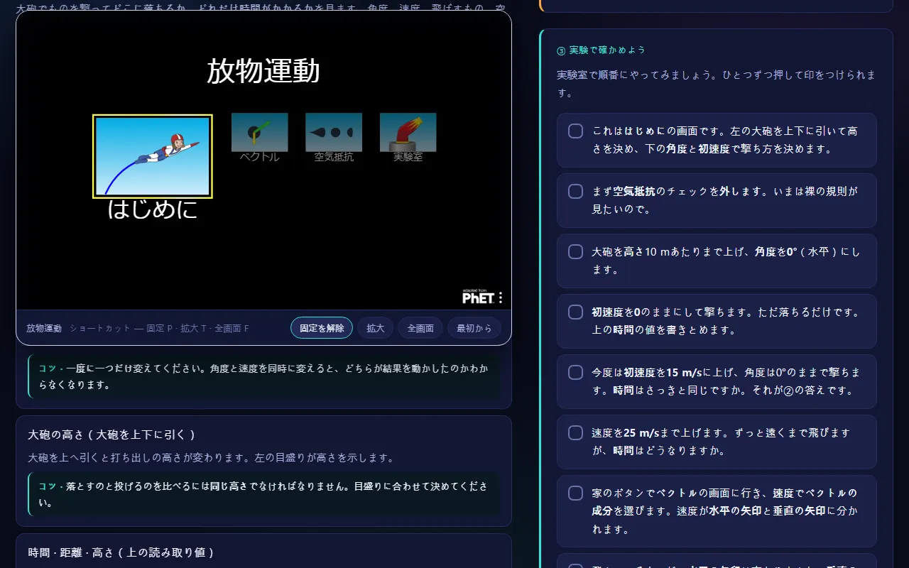 左側にシミュレーションが開き、右側に「③ 実験で確かめよう」のミッションが並んでいる様子