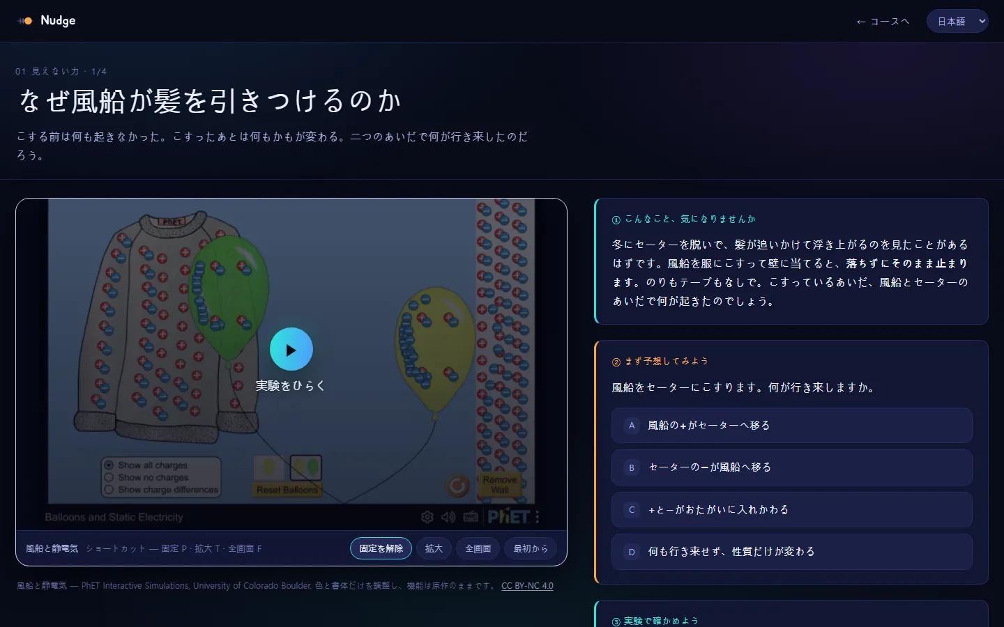 Nudge：シミュレーションと「まず予想してみよう」の問いがついたレッスン「風船が髪の毛を引き寄せる理由」
