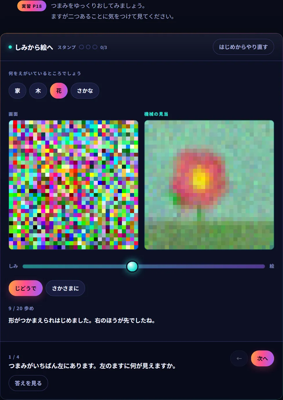 スライダーが途中の状態の「しみから絵へ」実験室。キャンバスはまだ色つきのマス目がぐちゃぐちゃに入り混じったしみだが、「そこにあると見ているもの」にはすでに花のような形が現れている