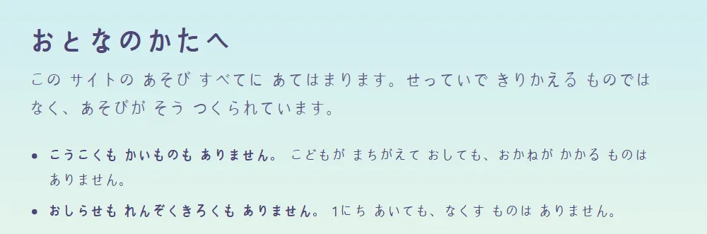 おとなのかたへページ：「この サイトの あそび すべてに あてはまります。せっていで きりかえる ものでは なく、あそびが そう つくられています。」