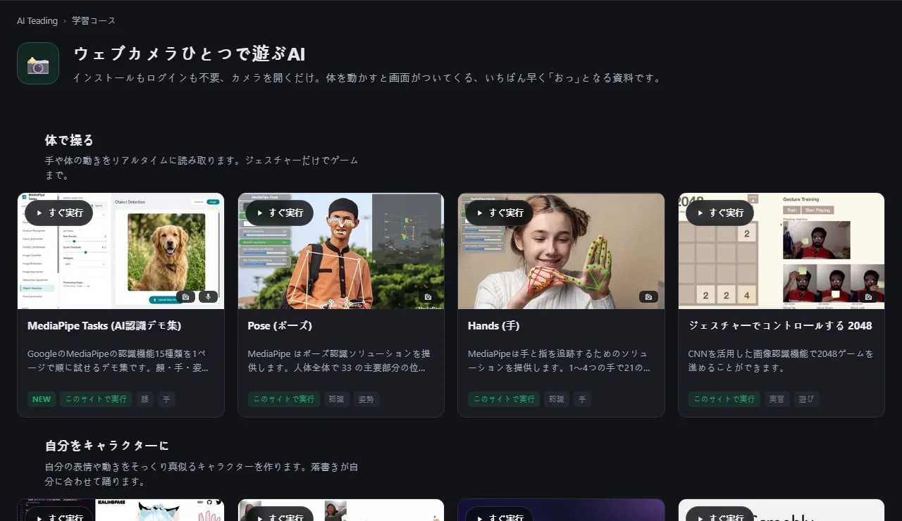 番号付きのステップに分かれ、それぞれに短い解説とカードが並んだコース「ウェブカメラひとつで遊ぶAI」
