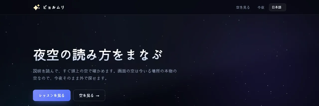 ビョルムリ：「夜空の読み方をまなぶ」の文字と、レッスンを見たり空を見たりできるボタン