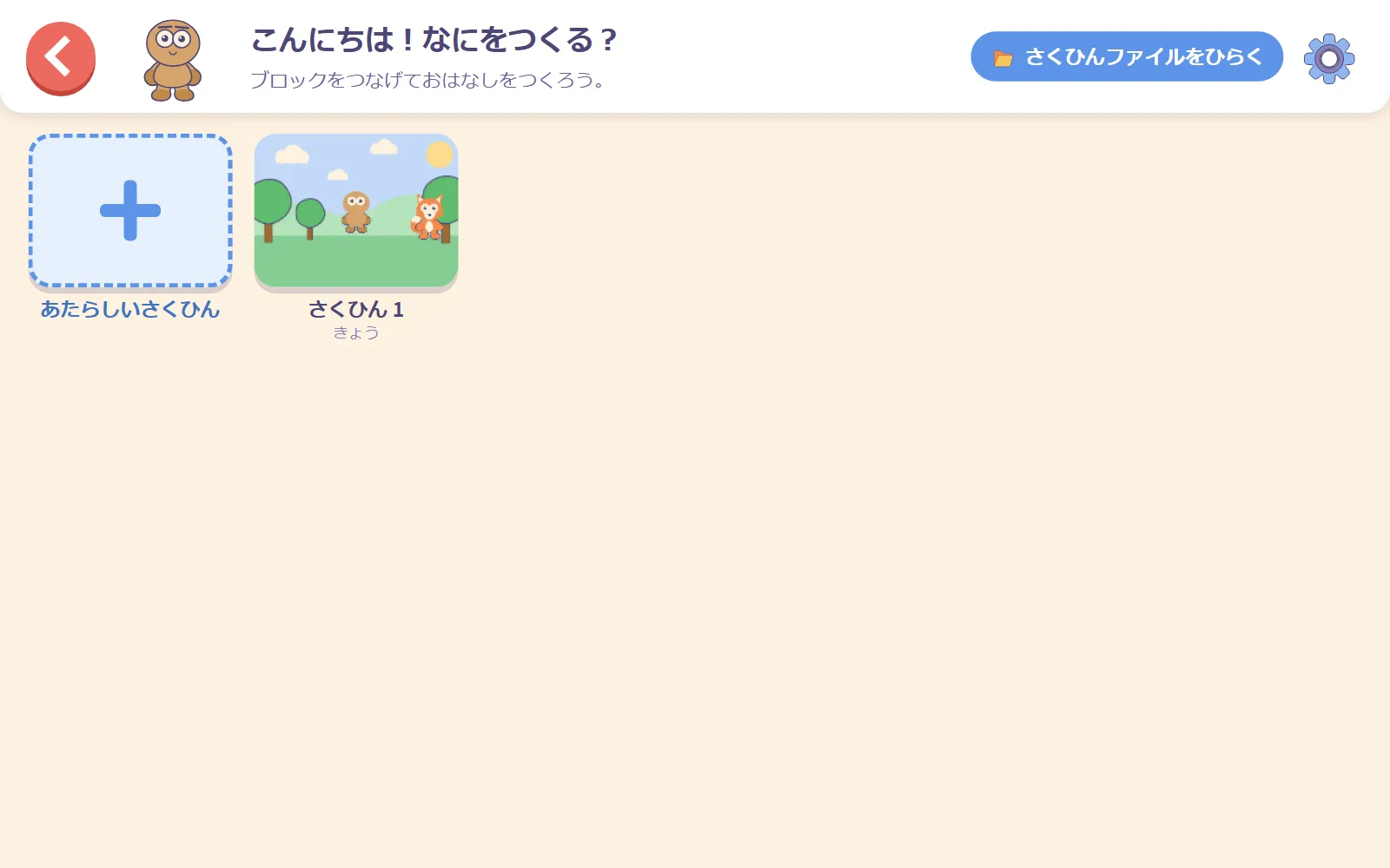 「こんにちは！なにをつくる？」と表示された作品画面で、「あたらしいさくひん」のタイルのとなりに新しい作品が保存されているところ