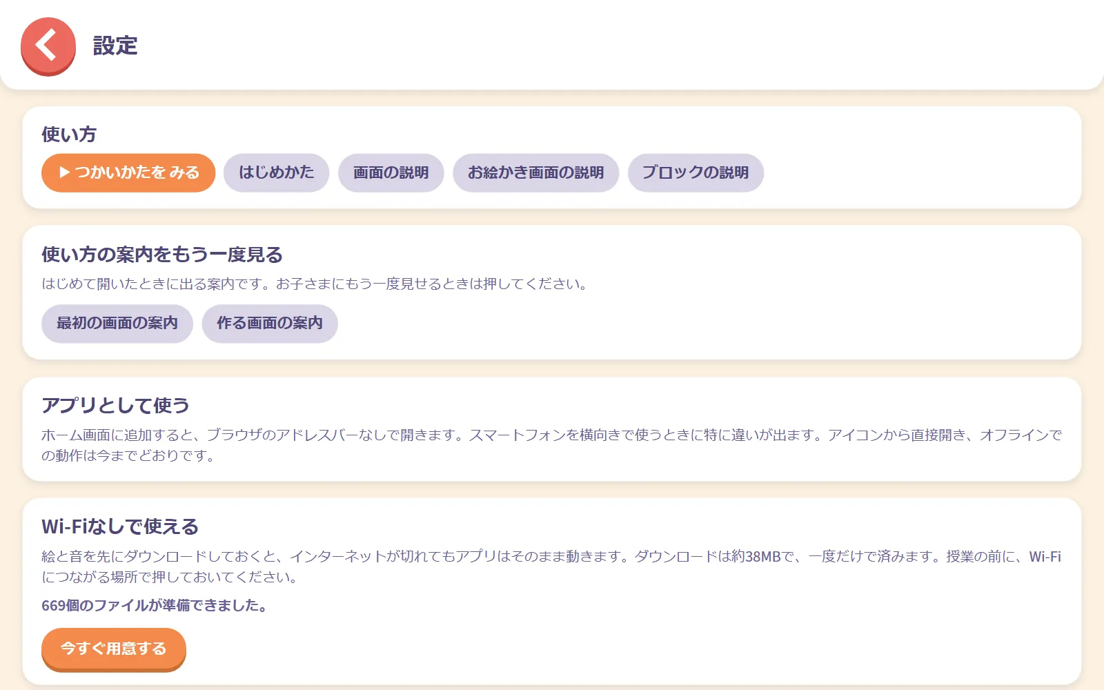 「使い方」「使い方の案内をもう一度見る」「アプリとして使う」と、Wi-Fiなしで使うための項目が並ぶ設定画面