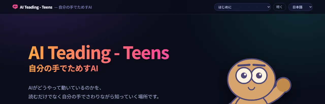 AI Teading Teens：体験しながら学ぶ人工知能