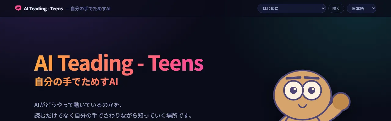 AI Teading Teens:「自分の手でためすAI」、読むだけでなく自分の手でさわりながらAIの仕組みを知っていく場所
