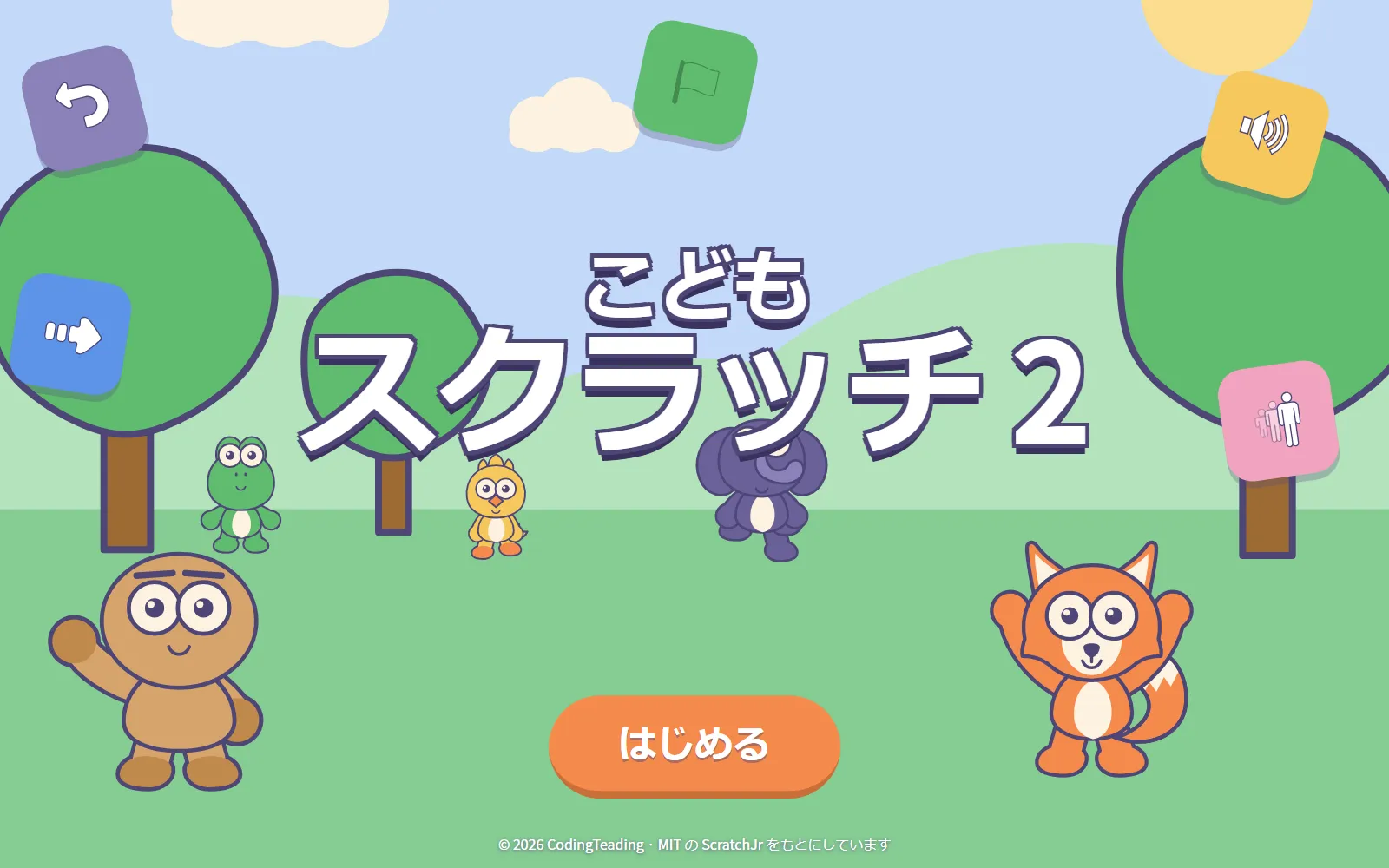 草原にキャラクターと「はじめる」ボタンが表示された、こどもスクラッチ 2のスタート画面