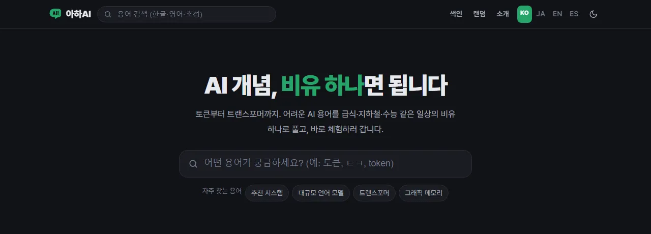 아하AI: AI 용어 사전