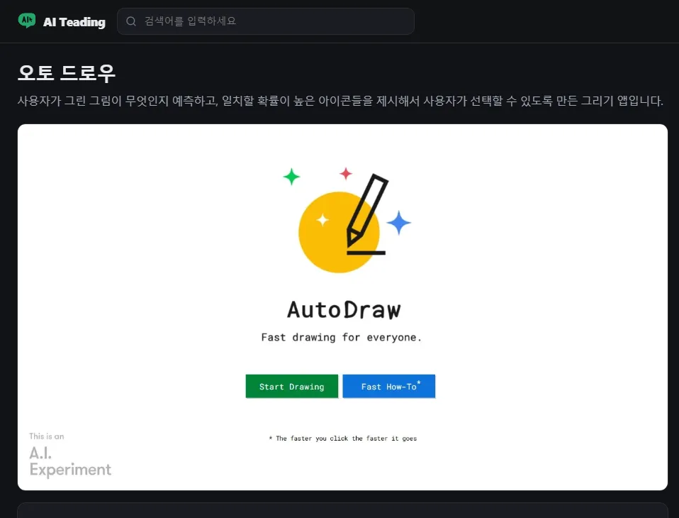AI 티딩: 짧은 설명과 미리보기가 있는 오토드로우(AutoDraw) 자료 페이지