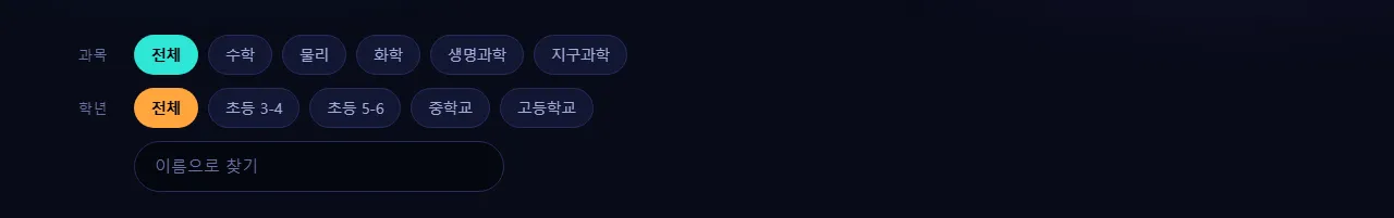 목록을 좁혀 볼 수 있는 과목과 학년 버튼이 있는 전체 시뮬레이션 화면