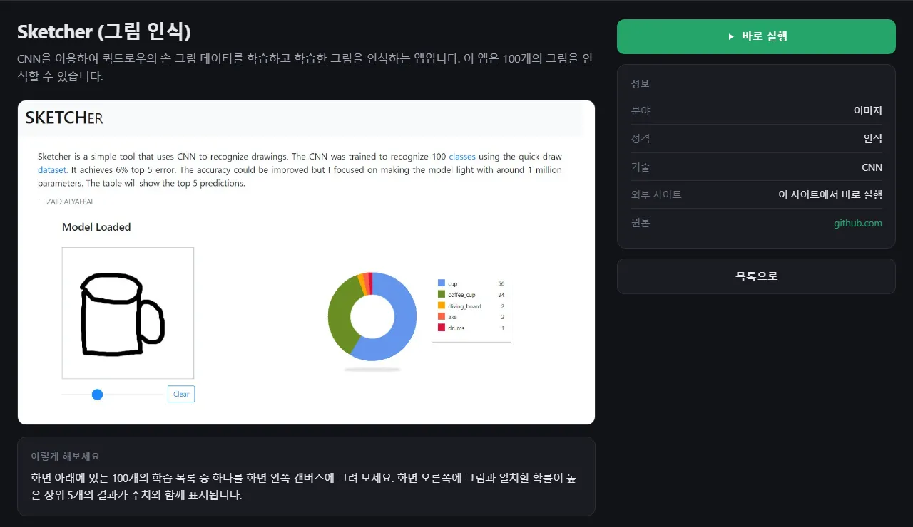 Sketcher 상세 페이지: 설명, 미리보기, 이렇게 해보세요, 정보 상자와 바로 실행 버튼