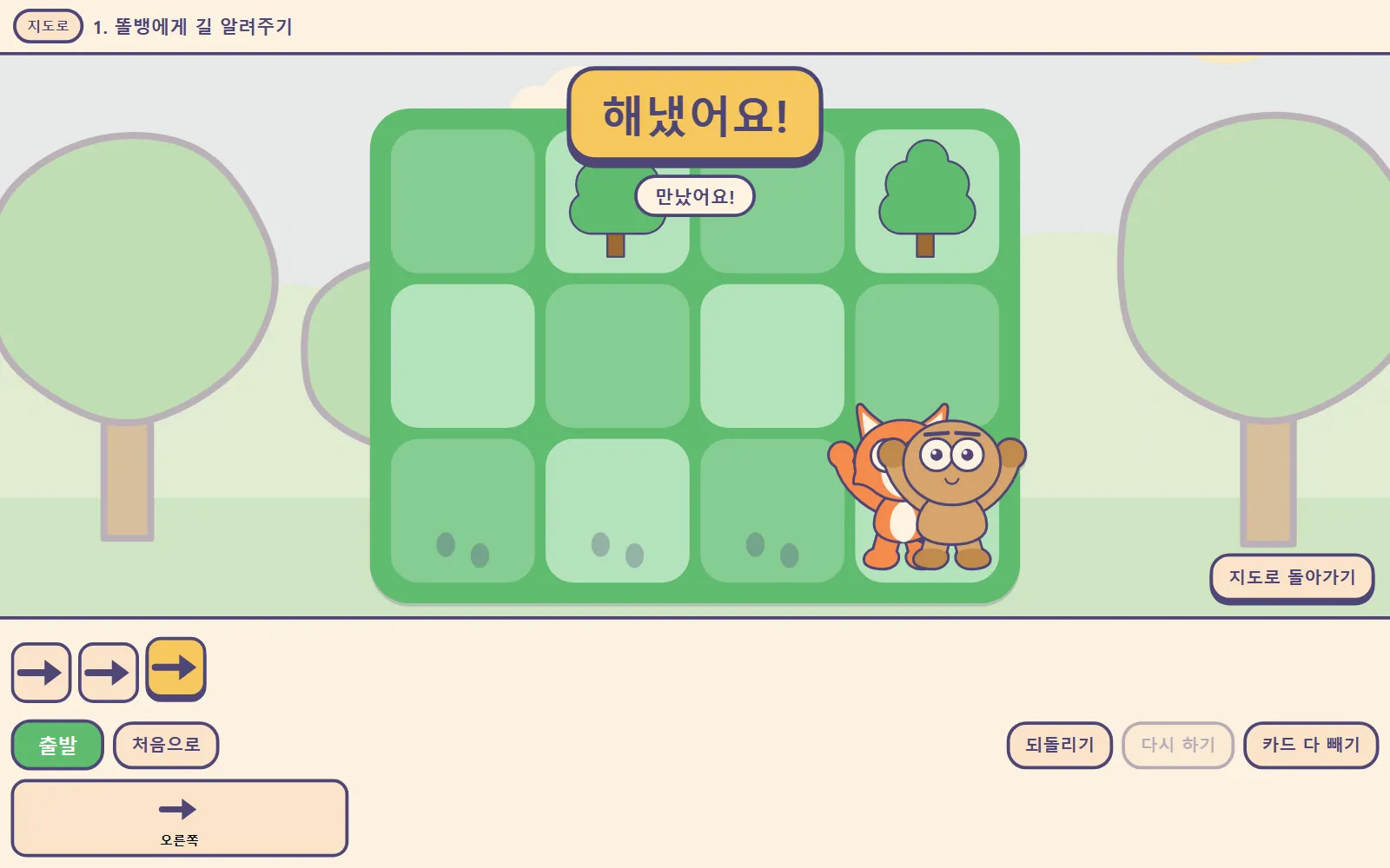기뻐하는 똘뱅과 뽀송: 판 위에 '해냈어요!' 글씨와 지도로 돌아가기 버튼