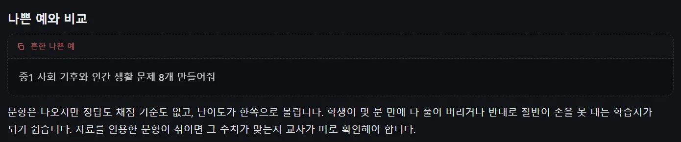 '나쁜 예와 비교' 영역, 한 줄짜리 프롬프트와 그 결과에 생기는 문제점