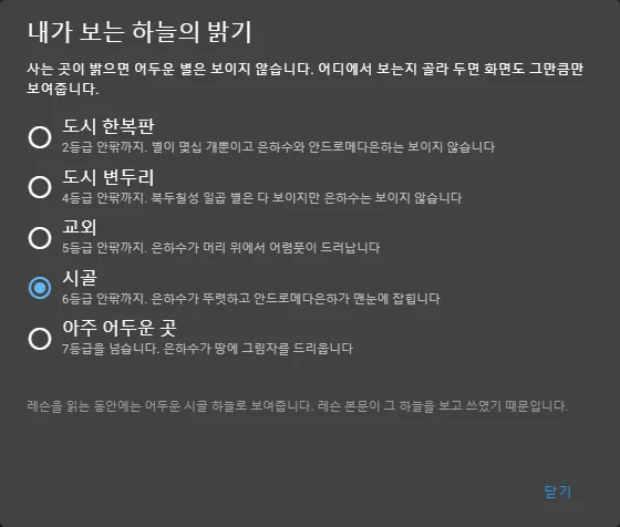 하늘 밝기 패널: 도시 한복판부터 아주 어두운 곳까지의 장소들