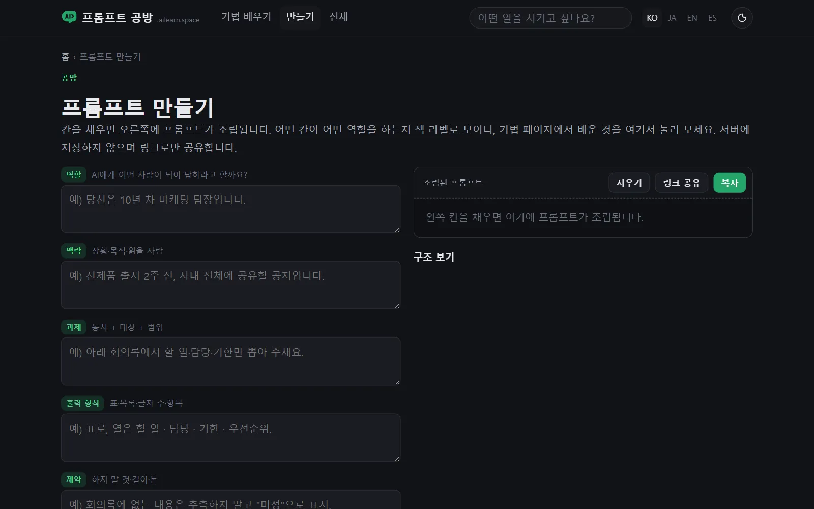 '프롬프트 만들기' 화면: 기법 토글과 함께 역할, 맥락, 과제, 출력 형식, 제약 입력 칸이 있는 모습