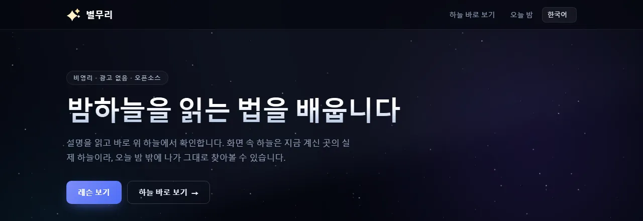 별무리: 밤하늘 배우기