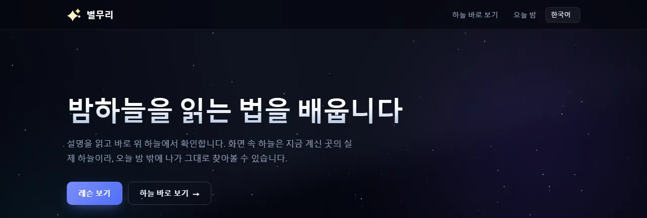 별무리: "밤하늘을 읽는 법을 배웁니다"와 레슨 보기·하늘 바로 보기 버튼