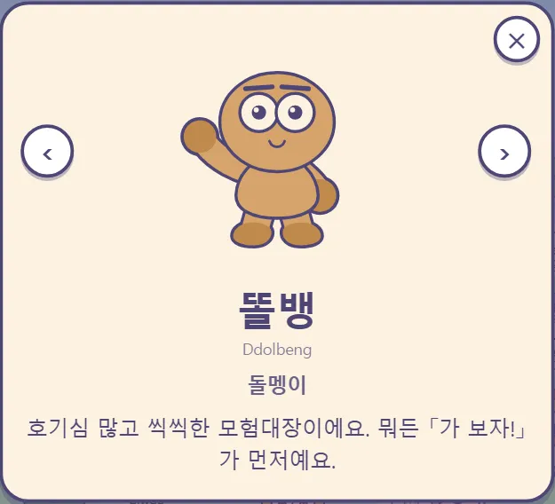 똘뱅의 카드: 돌멩이, "호기심 많고 씩씩한 모험대장이에요. 뭐든 「가 보자!」가 먼저예요."