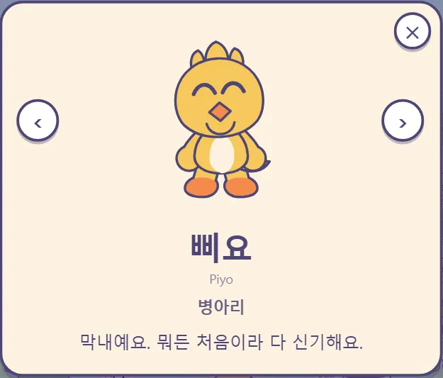 삐요의 카드: 병아리, "막내예요. 뭐든 처음이라 다 신기해요."