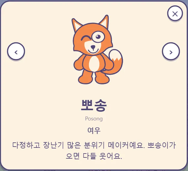 뽀송의 카드: 여우, "다정하고 장난기 많은 분위기 메이커예요. 뽀송이가 오면 다들 웃어요."