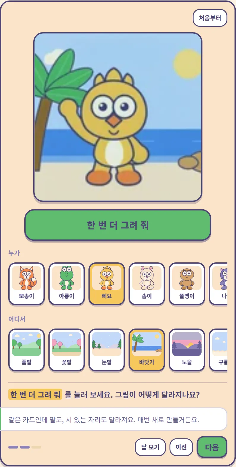 한 번 더 그려 줘와 답 보기를 누른 후: "같은 카드인데 팔도, 서 있는 자리도 달라져요. 매번 새로 만들거든요."