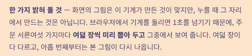 1번의 "조금 더 깊이" 상자: 그림은 기계가 만들었지만, 누르는 순간에 바로 그린 것은 아니에요