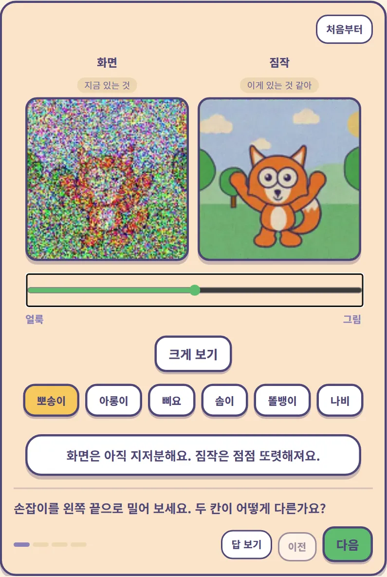 7번 실습: 슬라이더를 중간쯤 옮기자 화면 상자는 아직 얼룩덜룩하지만 짐작 상자에는 이미 그림 같은 형태가 보여요